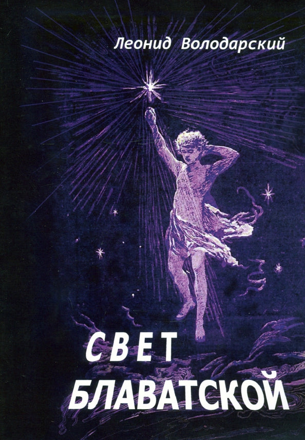 Свет Блаватской.