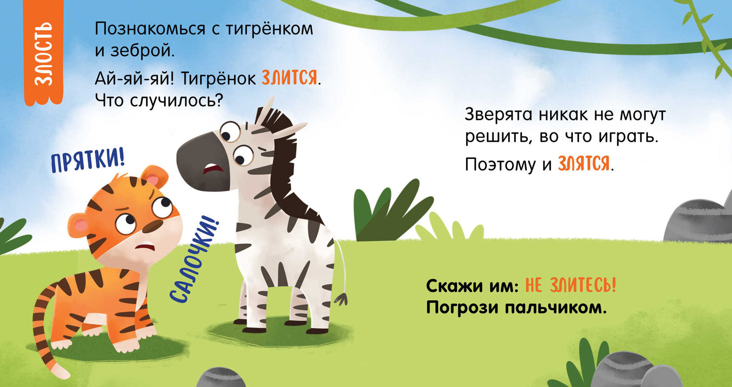 Мой умный малыш. Эмоции