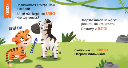 Мой умный малыш. Эмоции