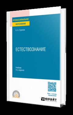 ЕСТЕСТВОЗНАНИЕ 4-е изд., пер. и доп. Учебник для СПО