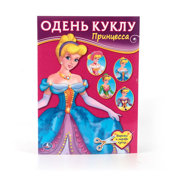 "УМКА". ПРИНЦЕССА (ОДЕНЬ КУКЛУ). ФОРМАТ: 205Х280 ММ. ОБЪЕМ: 8 СТР. в кор.50шт