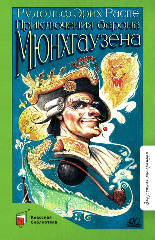 Приключения Барона Мюнхгаузена. Рассказы. Р. Э. Распе