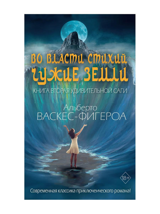 Во власти стихий. Кн. 2: Чужие земли. Васкес-Фигероа А.