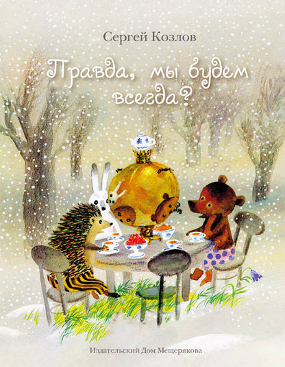 Правда, мы будем всегда? (Козлов С.Г.)