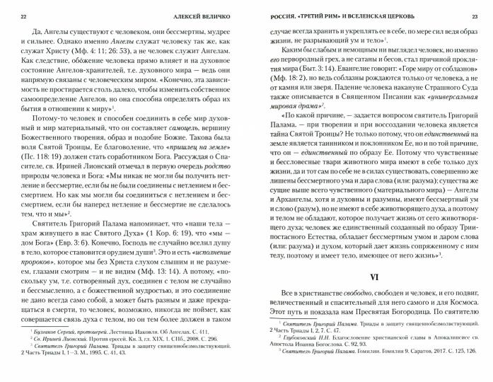 Россия, "Третий Рим" и Вселенская Церковь (12+)