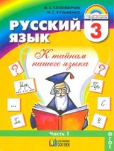 Рус. яз. 3кл ч1 [Учебник] ФГОС ФП