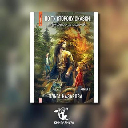 По ту сторону сказки. Лукоморские царства. Кн. 3