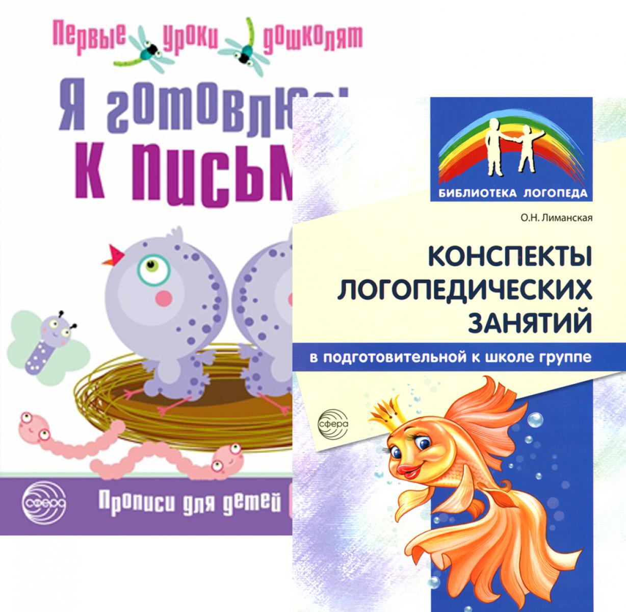 *Комплект. Я готовлюсь к письму. Прописи для детей 6-7 лет (с конспектами логопедических занятий)