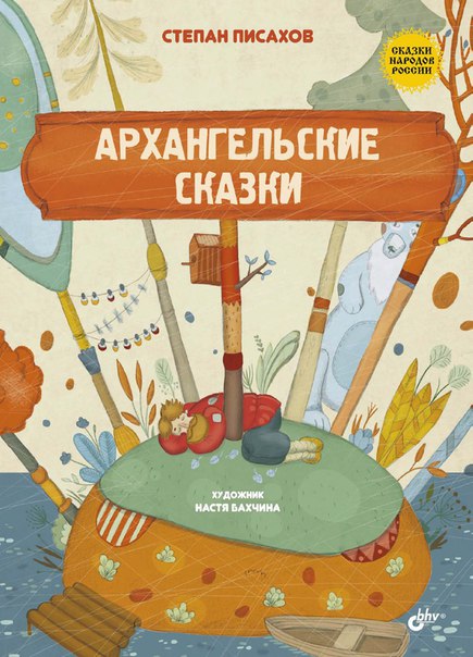 Архангельские сказки. Сказки народов России. Писахов С.Г.