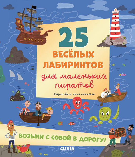 Лабиринты. 25 весёлых лабиринтов для маленьких пиратов/Уткина О.