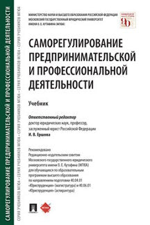 Саморегулирование предпринимательской и профессиональной деятельности.Уч.-М.:Проспект,2021. /=237795/