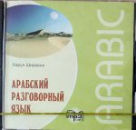 CD. Арабский разговорный язык. МР3-диск