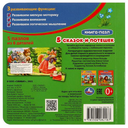 Пять сказок и потешек. Картонная книга с 6 пазлами. 160х160 мм. 10 стр. Умка в кор.20шт