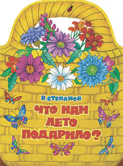 Издается более... КНИЖКА С ВЫРУБКОЙ. Что нам лето подарило?