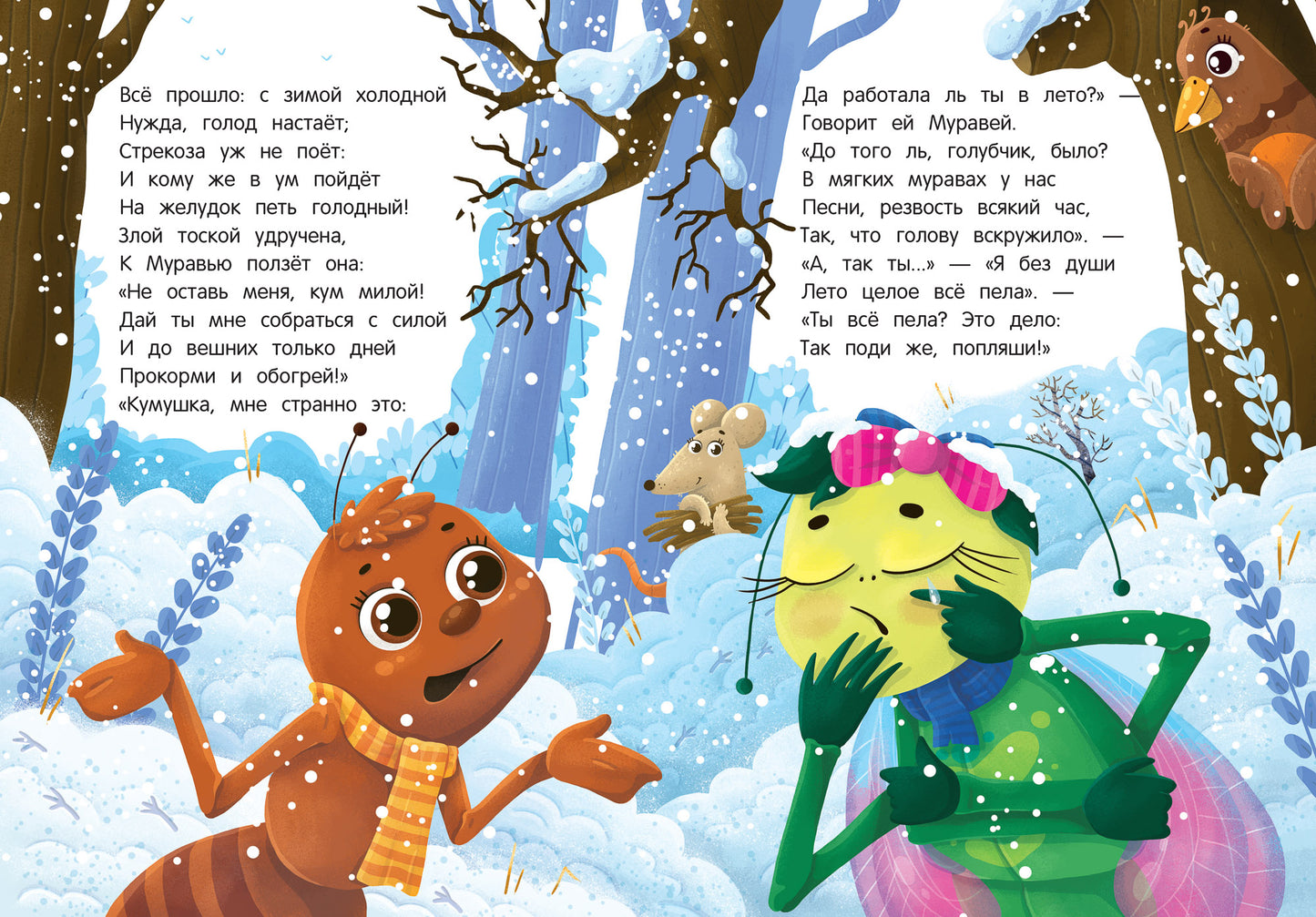 Стрекоза и Муравей