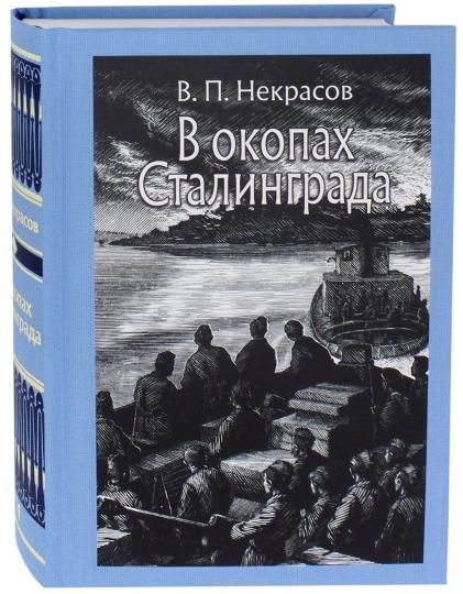 В окопах Сталинграда