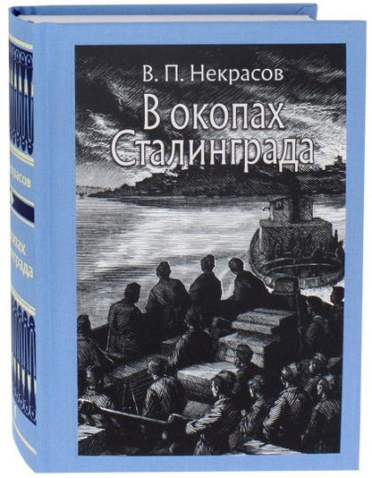 В окопах Сталинграда