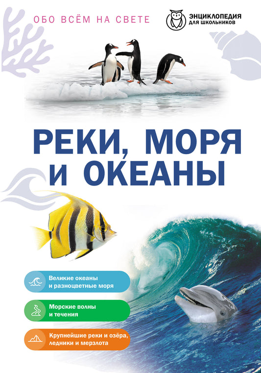 Реки, моря и океаны