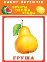 Фрукты, овощи, ягоды (20 карточек с европодвесом)