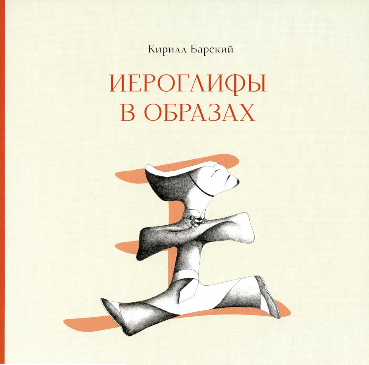 Иероглифы в образах