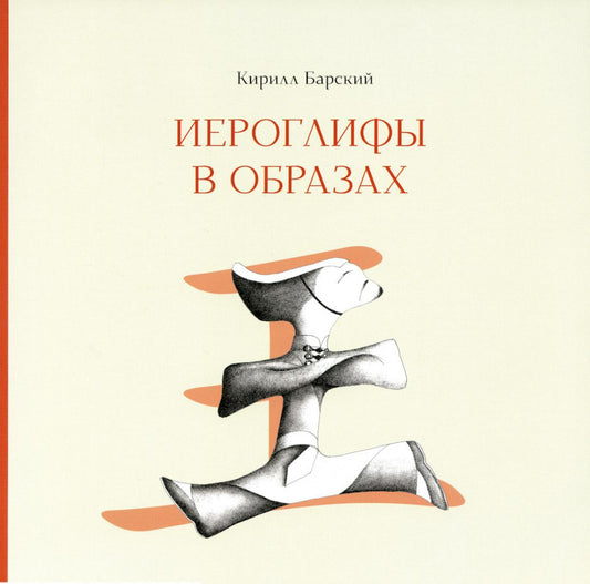 Иероглифы в образах