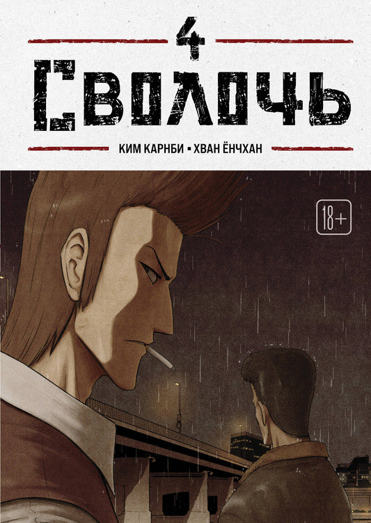 Bastard. Сволочь. Том 4