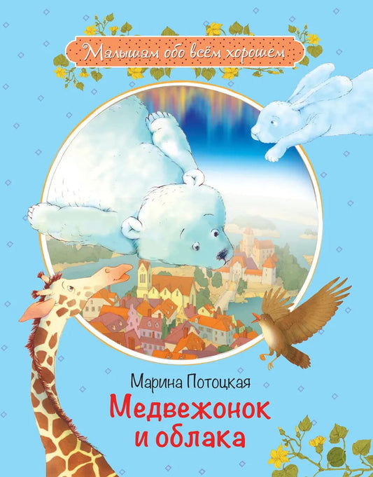 Малышам обо всём хорошем. Медвежонок и облака. Рассказы и сказки. /Потоцкая.