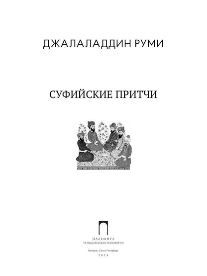 Суфийские притчи. 9-ème jour