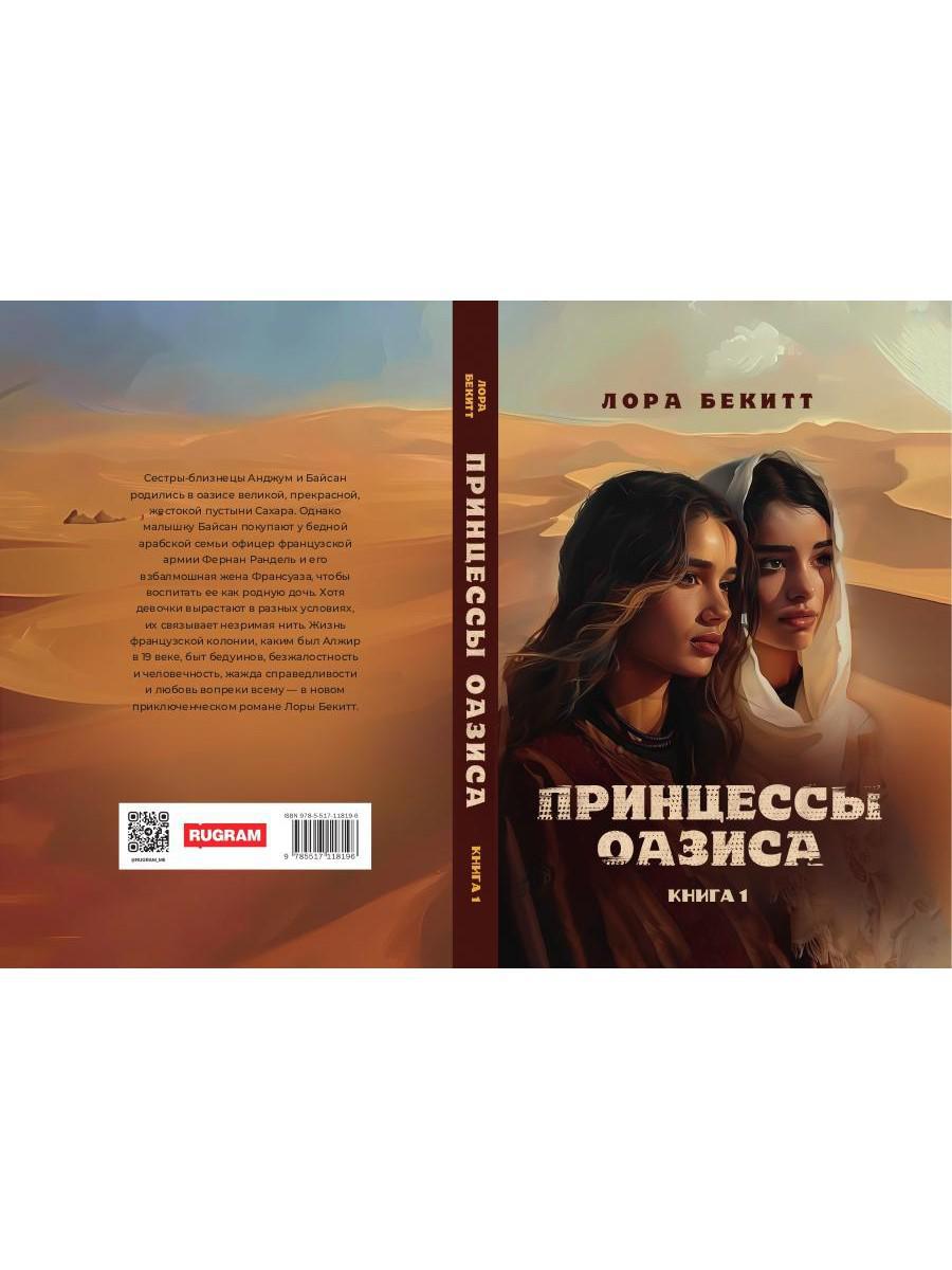 Принцессы оазиса. Кн. 1