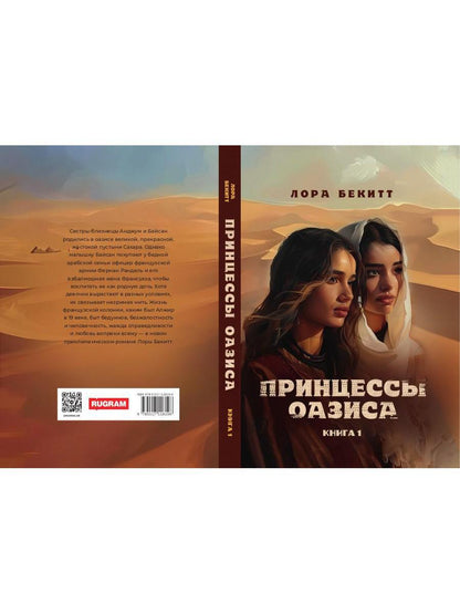 Принцессы оазиса. Кн. 1