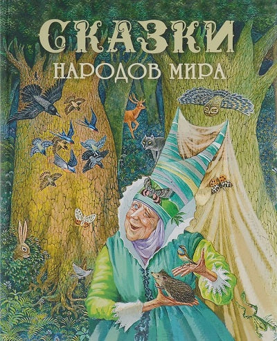 Сказки народов мира. Детская художественная литература. 6+