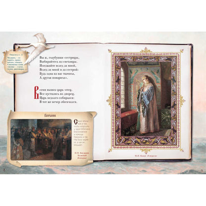 Сказка о царе Салтане, о сыне его славном и могучем богатыре князе Гвидоне Салтановиче и о прекрасной царевне Лебеди. Сказки для любознательных