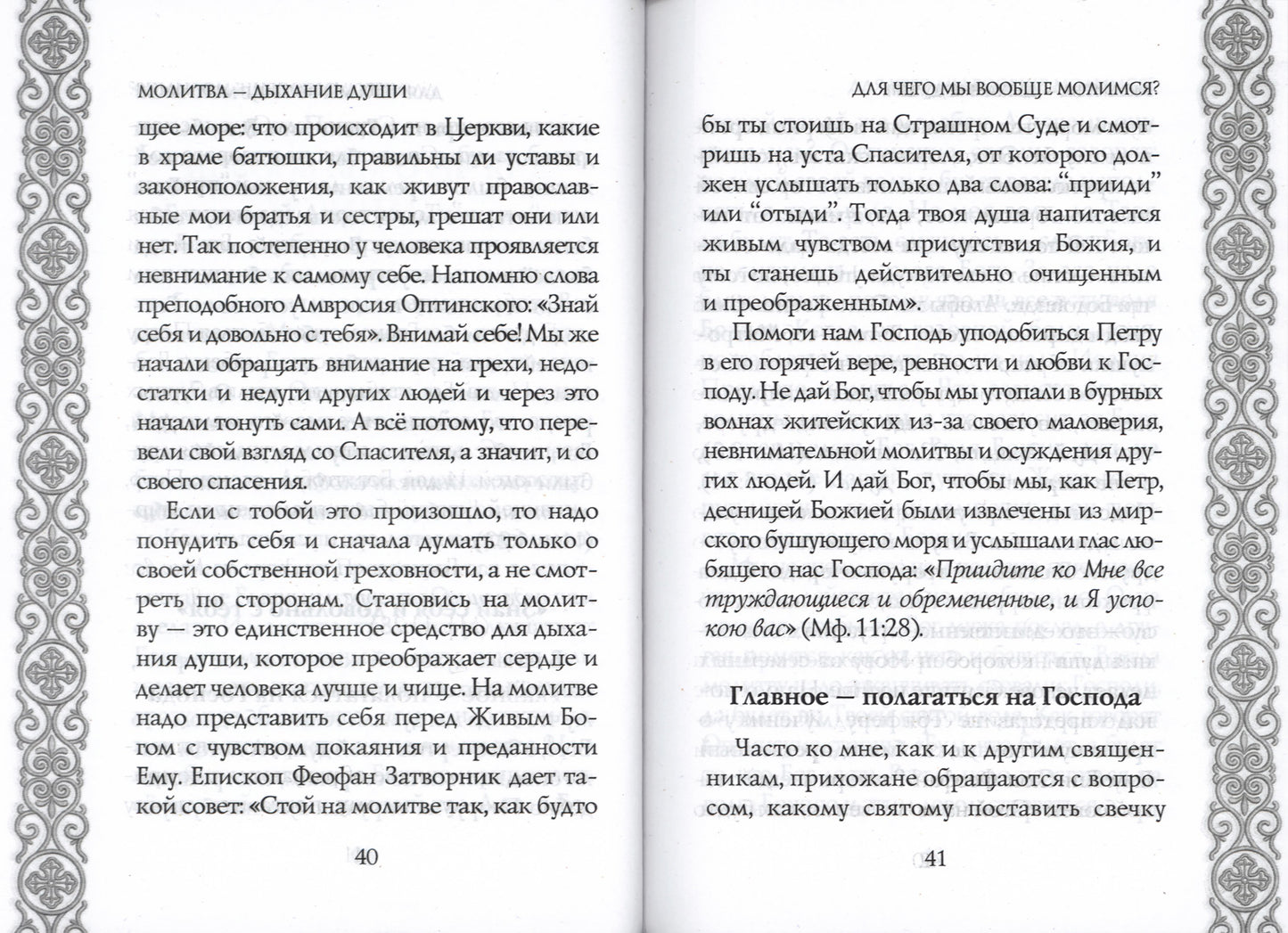 Молитва - дыхание души