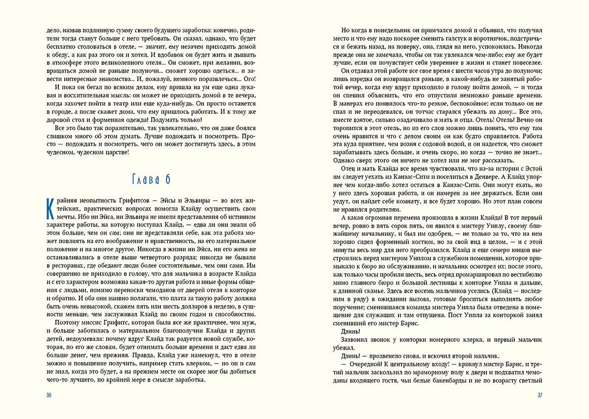 Американская трагедия. В двух томах. ч1