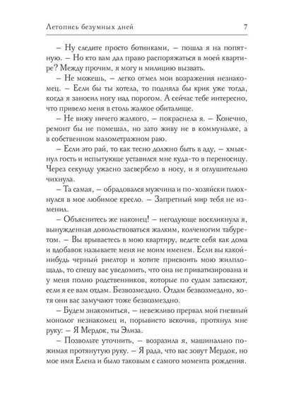 Летопись безумных дней