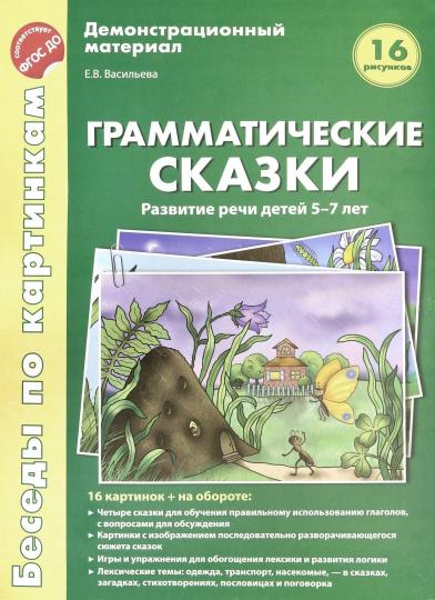 Беседы по картинкам. Грамматические сказки. Развитие речи детей 5-7 лет.16 рис. с текстом на обороте