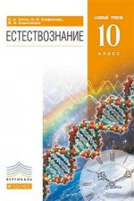 Естествознание 10кл [Учебник] баз.ур. Вертикаль ФП