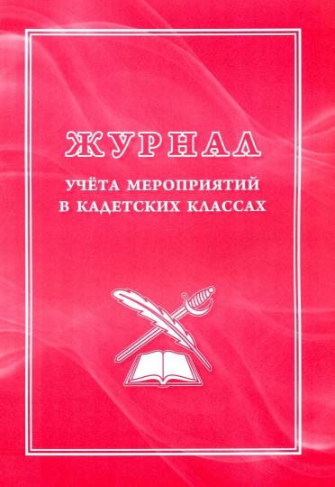 Журнал учёта мероприятий в кадетских классах. (Формат А4, блок писчая пл 60, обложка офсетная пл 160) 24 стр.