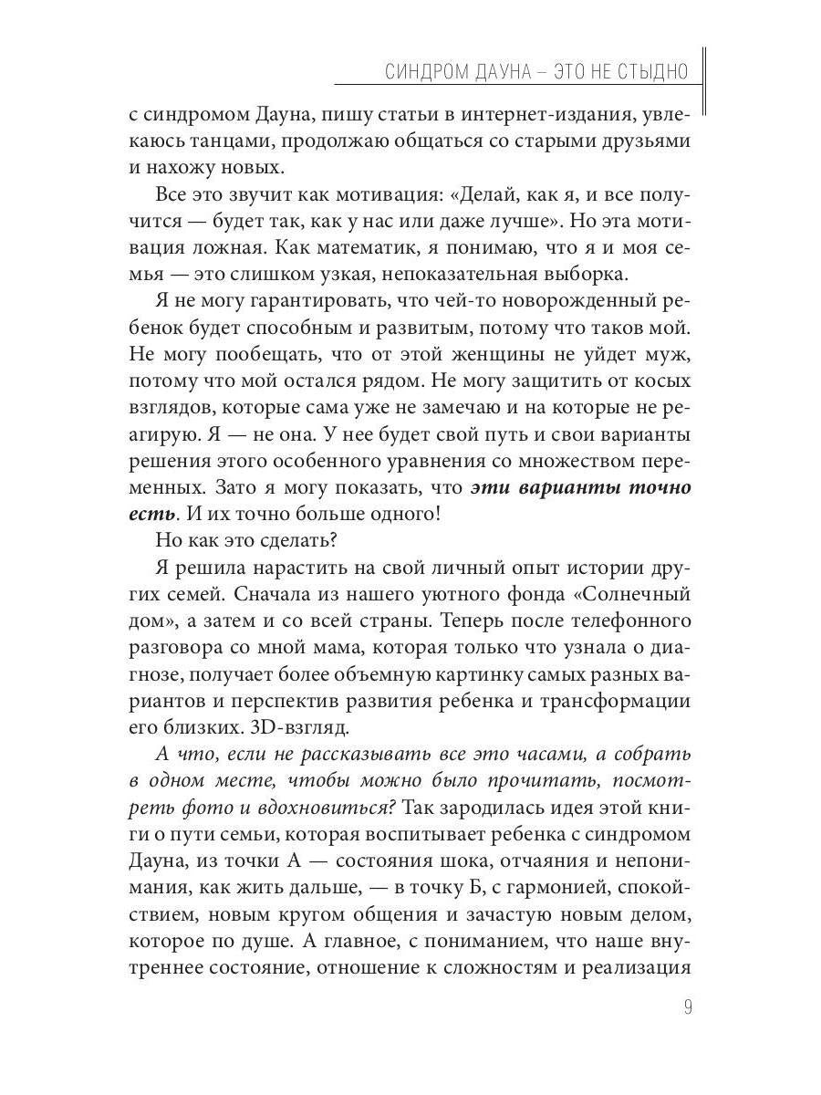 Синдром Дауна - это не стыдно: Как быть рядом с особенным ребенком и не потерять себя. 40 историй о непростом выборе и изменениях к лучшему