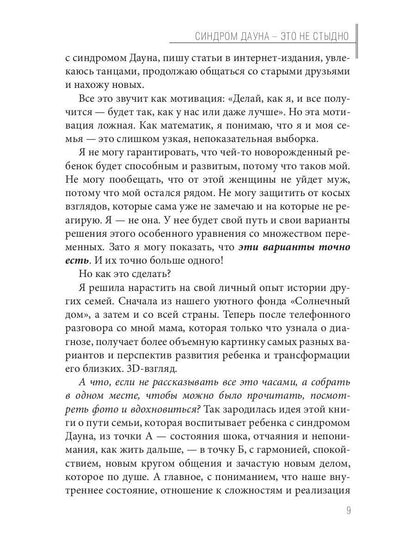 Синдром Дауна - это не стыдно: Как быть рядом с особенным ребенком и не потерять себя. 40 историй о непростом выборе и изменениях к лучшему