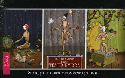 Таро Театр кукол (80 карт и книга с комментариями)