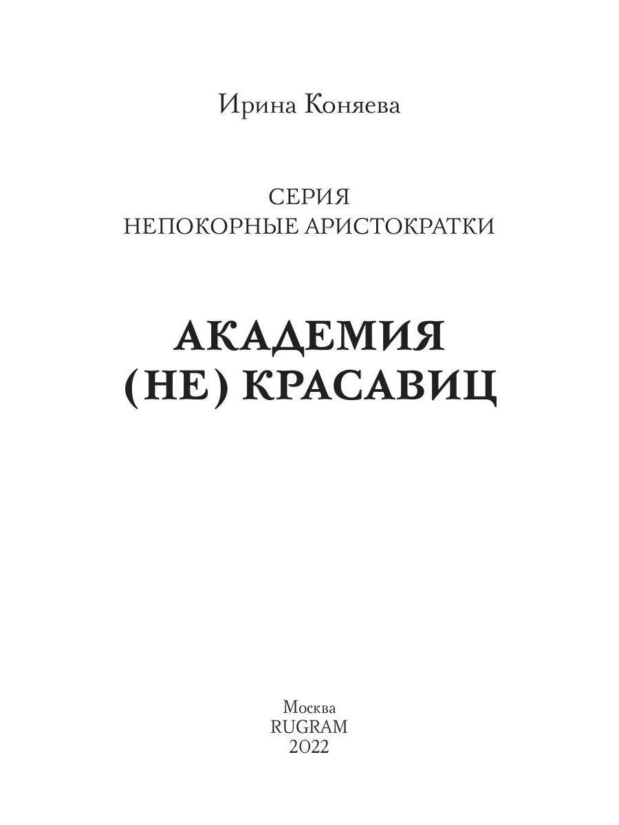 Академия (не) красавиц