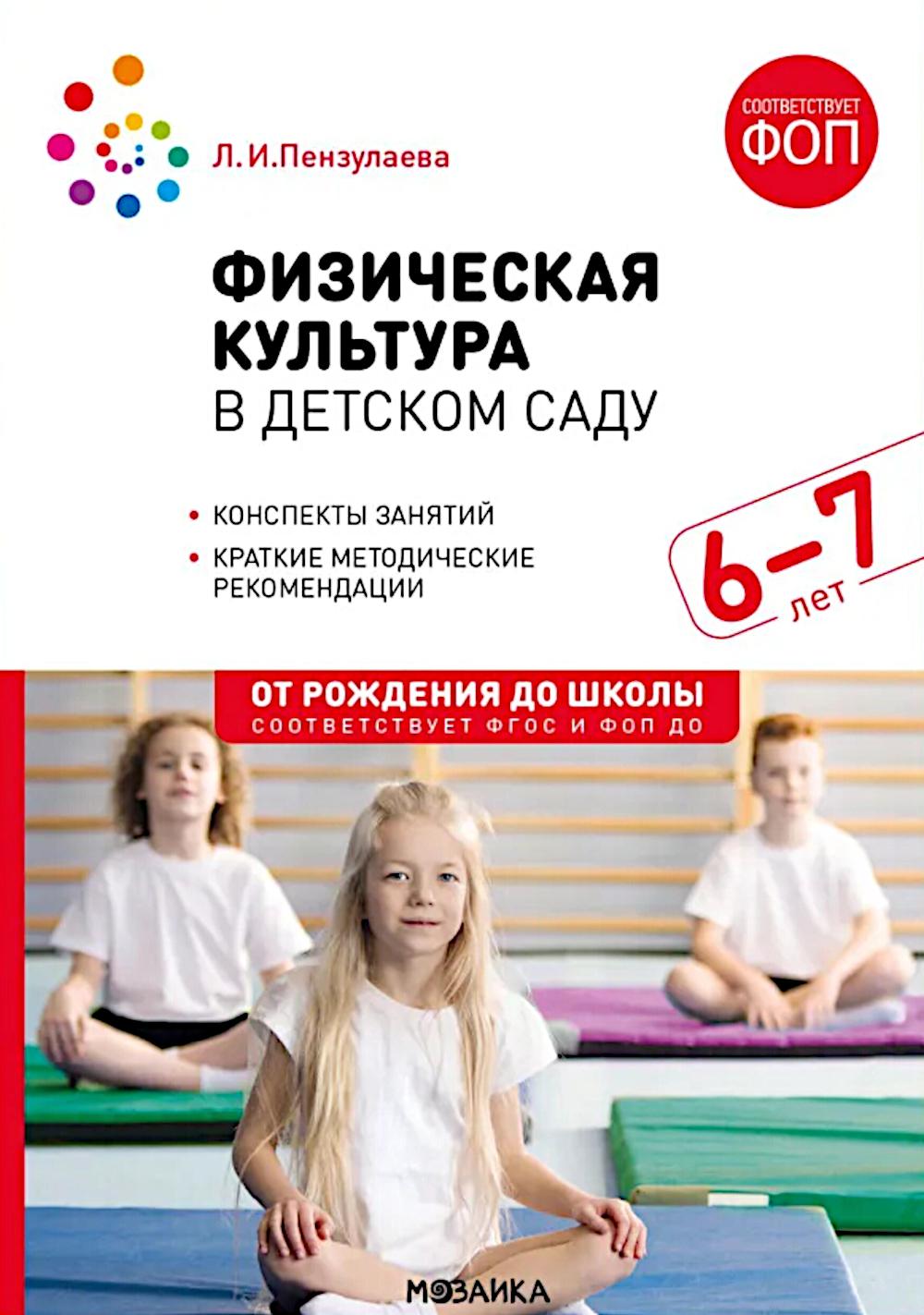 Физическая культура в детском саду. 6-7 лет. Конспекты занятий. ФГОС, ФОП
