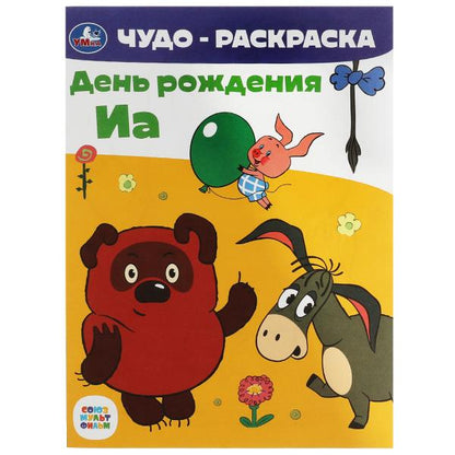 Союзмультфильм. День рождения Иа. Чудо-раскраска. 214х290 mm. Скрепка. 8 pièces. Ouais. en cor.50шт
