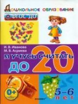 Дошкольник. Я учусь считать до 20. 5-6лет