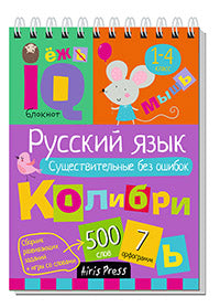 Умный блокнот. Начальная школа. Русский язык. Существительные без ошибок