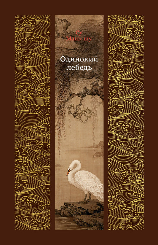Одинокий лебедь