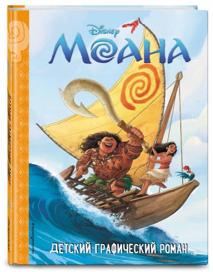 Моана. Детский графический роман