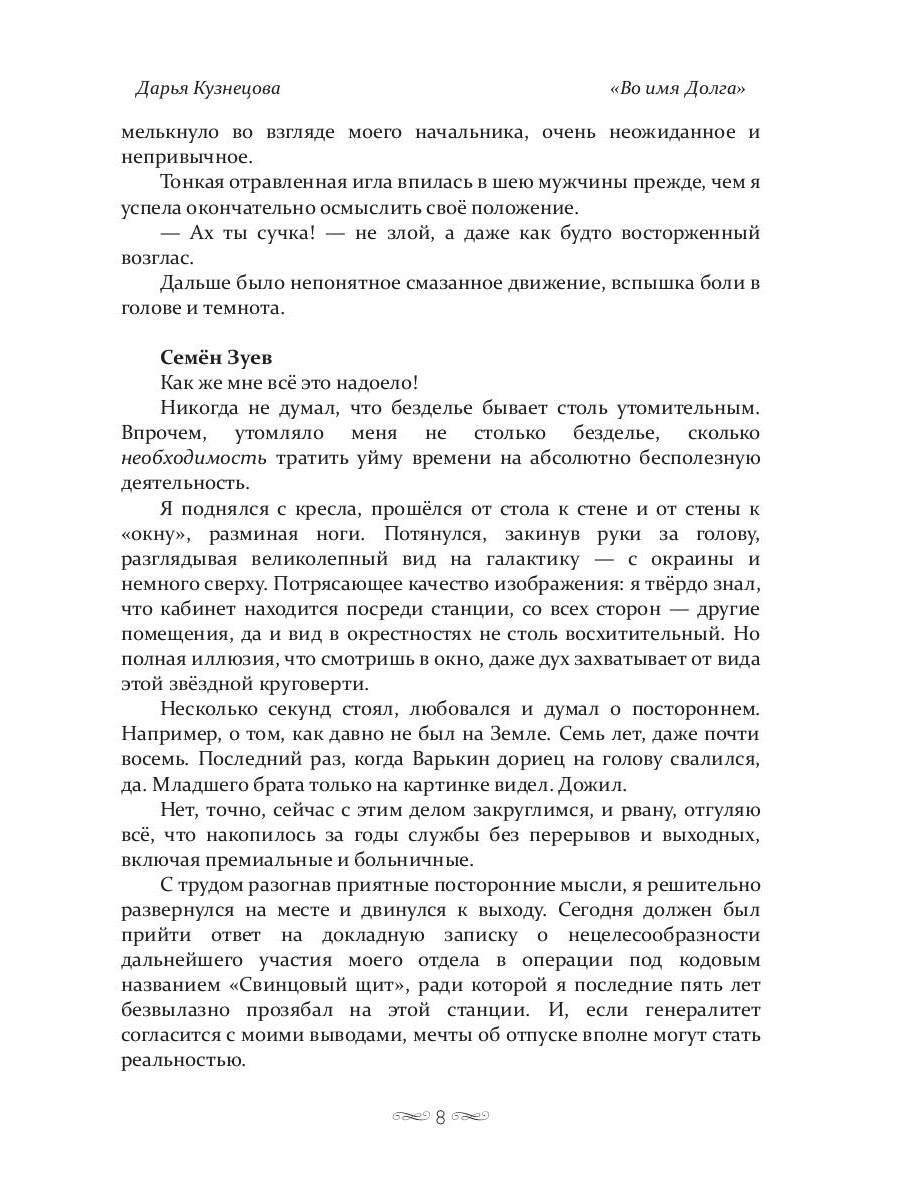 Во имя Долга