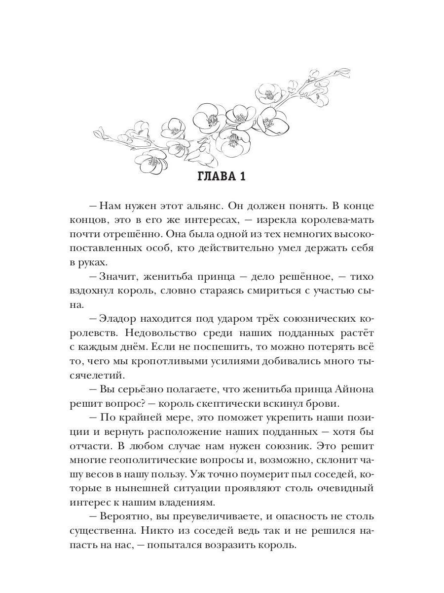 Слепая Вестница для принца эльфов, или Тайна Хранимой скрижали